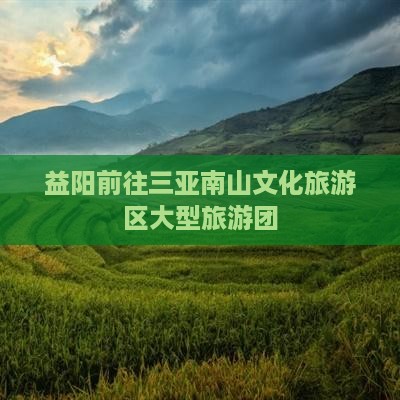 益阳前往三亚南山文化旅游区大型旅游团