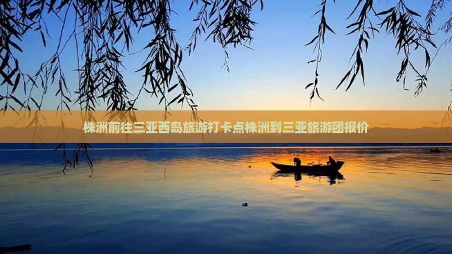 株洲前往三亚西岛旅游打卡点