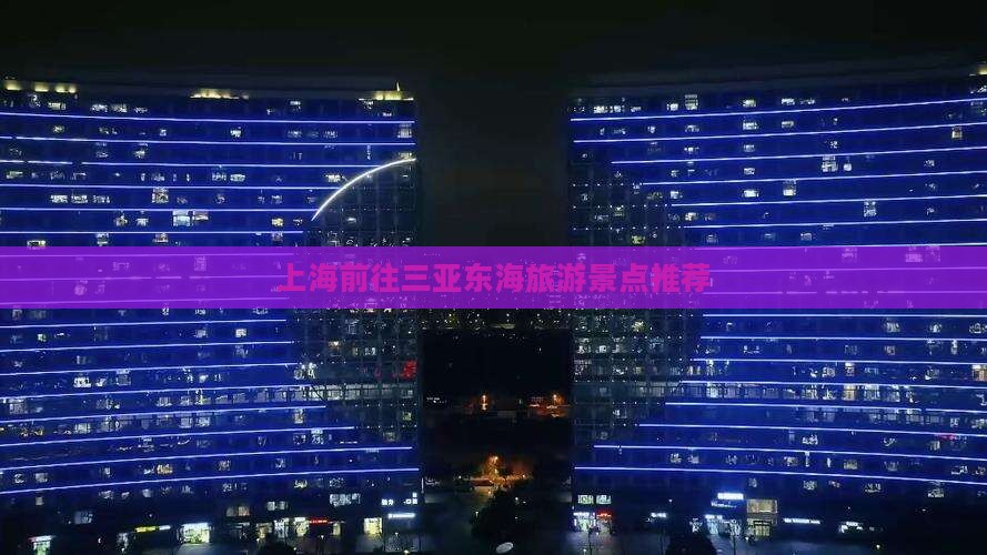上海前往三亚小东海旅游网红地点 上海前往三亚小东海旅游网红地点