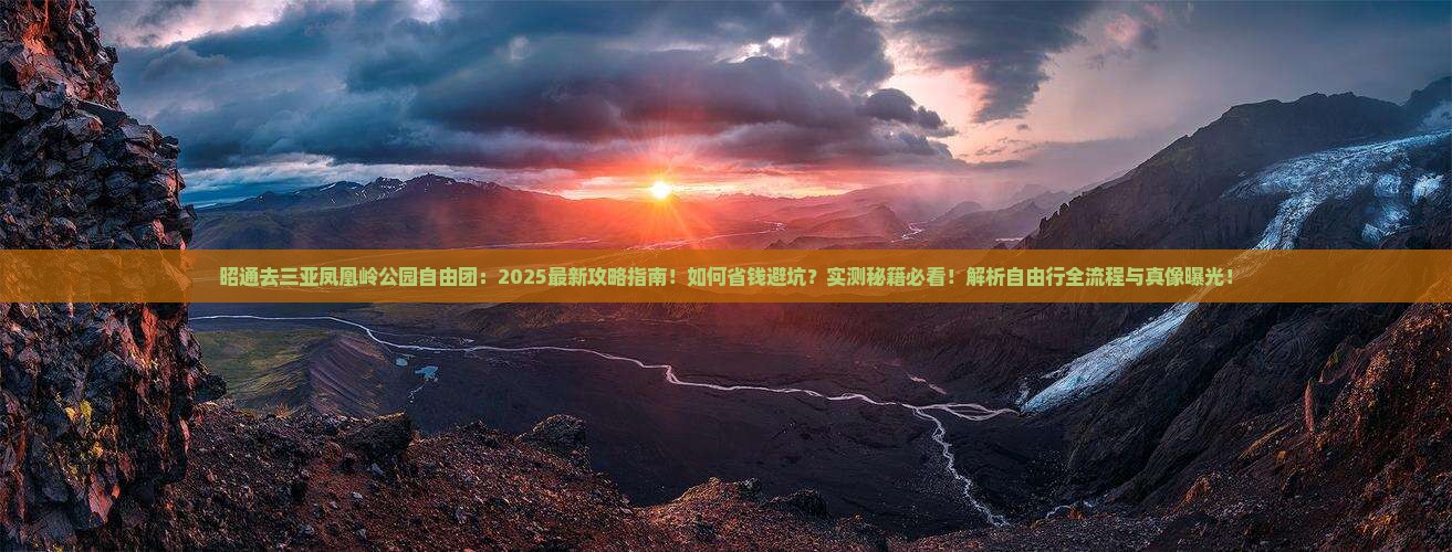昭通去三亚凤凰岭公园自由团