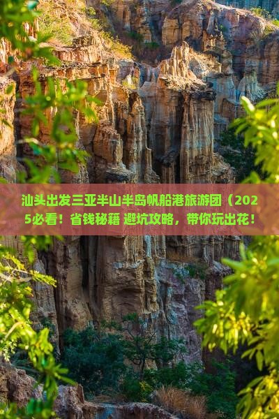 汕头出发三亚半山半岛帆船港大型旅游团