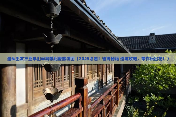 汕头出发三亚半山半岛帆船港大型旅游团