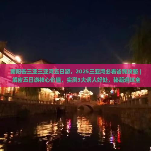 朝阳去三亚三亚湾五日游