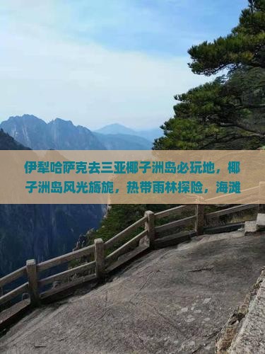 伊犁哈萨克去三亚椰子洲岛必玩地