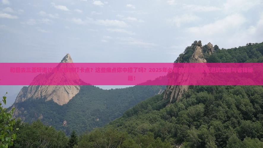 和田去三亚呀诺达景区旅游打卡点