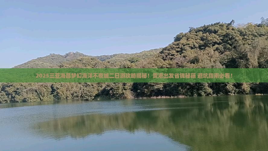 贵港出发三亚海昌梦幻海洋不夜城二日游