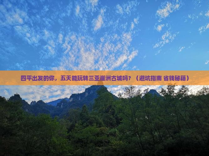 四平出发三亚崖洲古城五日游
