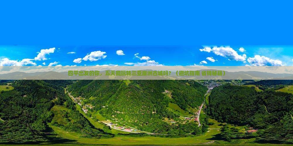 四平出发三亚崖洲古城五日游