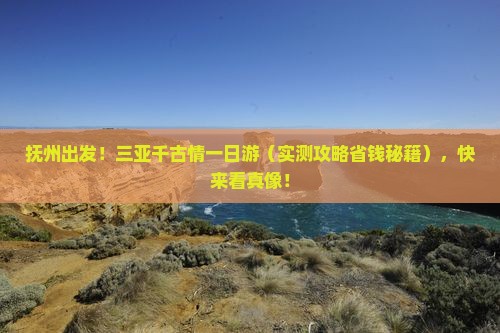 抚州前往三亚千古情一日游