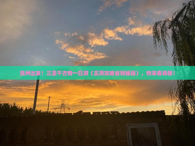 抚州前往三亚千古情一日游