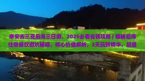 泰安去三亚后海三日游