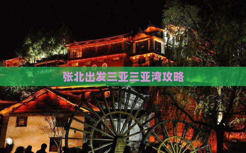 张北出发三亚三亚湾攻略