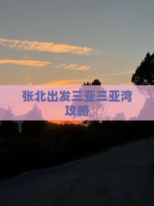 张北出发三亚三亚湾攻略