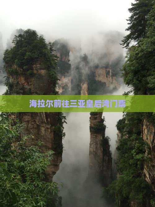 海拉尔前往三亚皇后湾门票