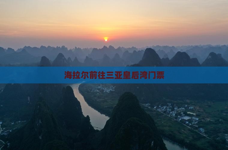 海拉尔前往三亚皇后湾门票
