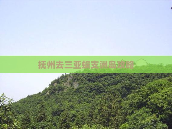 抚州去三亚蜈支洲岛攻略