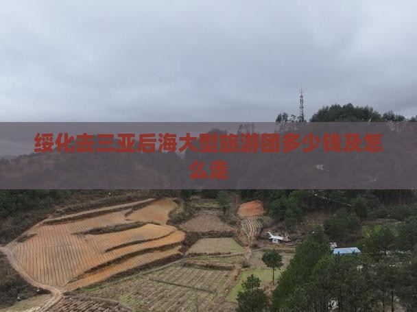 绥化去三亚后海大型旅游团
