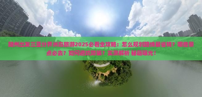 随州出发三亚分界洲岛旅游