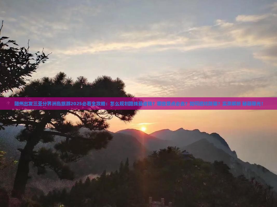 随州出发三亚分界洲岛旅游