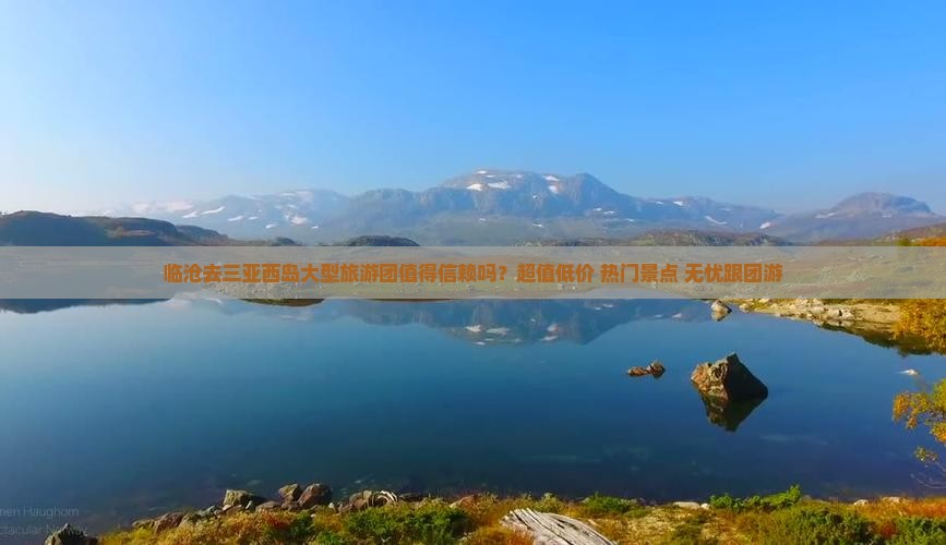 临沧去三亚西岛大型旅游团