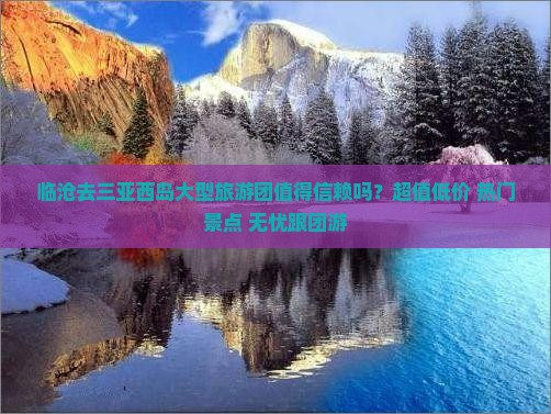 临沧去三亚西岛大型旅游团