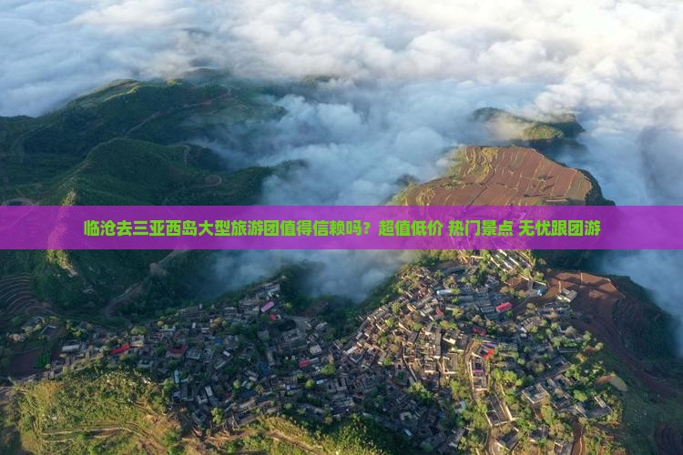 临沧去三亚西岛大型旅游团