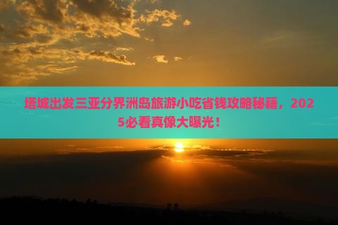塔城出发三亚分界洲岛旅游小吃