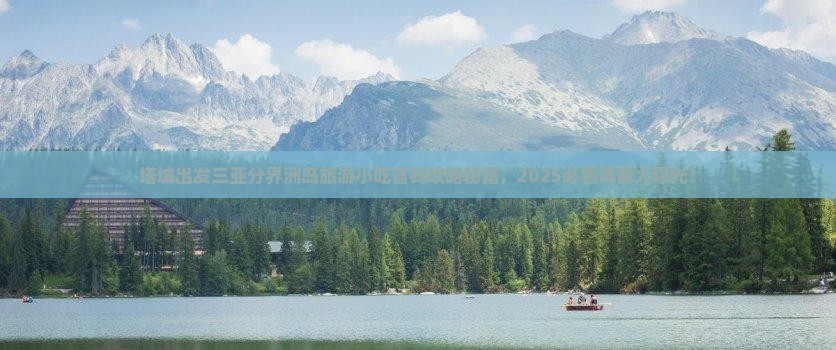 塔城出发三亚分界洲岛旅游小吃