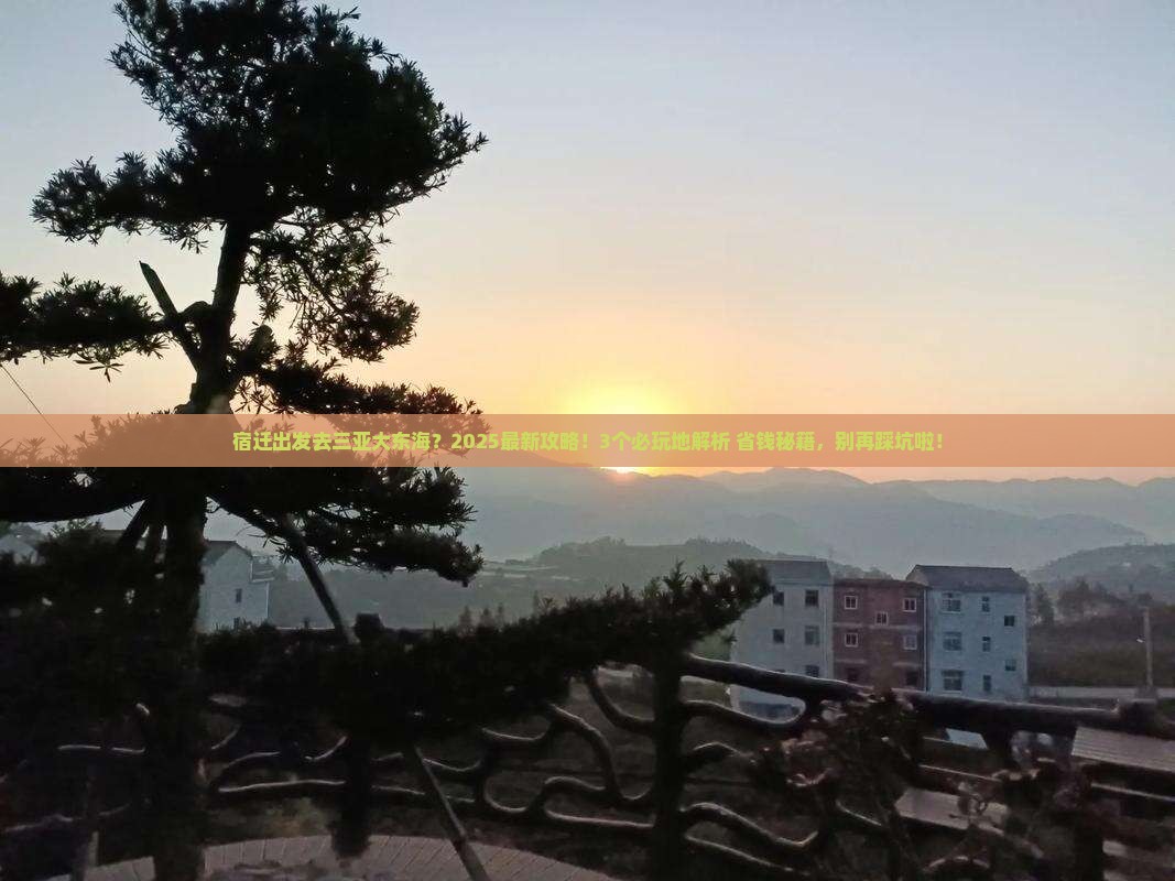 宿迁出发三亚大东海必玩地