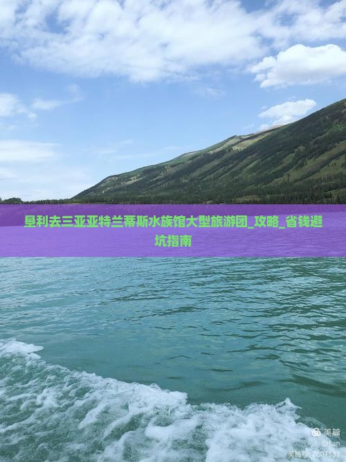 垦利去三亚亚特兰蒂斯水族馆大型旅游团