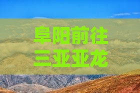 阜阳前往三亚亚龙湾攻略