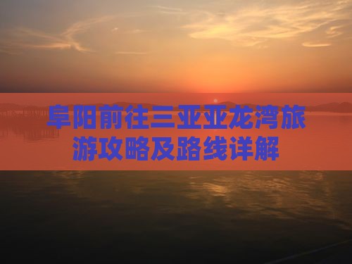 阜阳前往三亚亚龙湾攻略