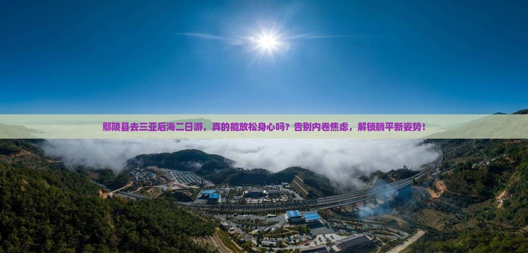 鄢陵县前往三亚后海二日游