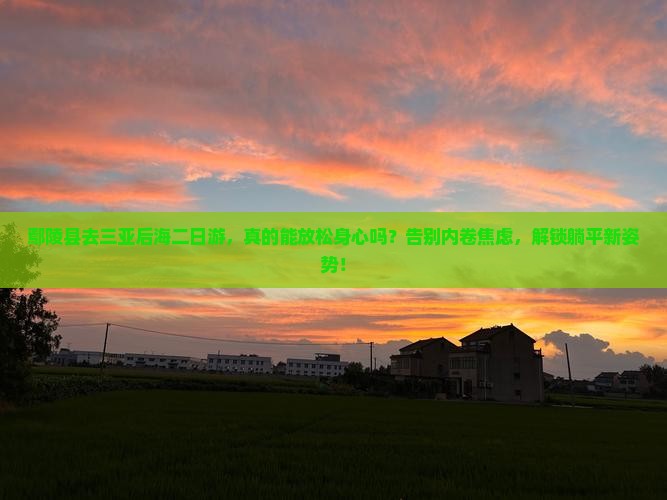 鄢陵县前往三亚后海二日游
