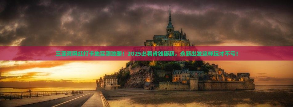 永新出发三亚三亚湾旅游网红地点