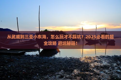 武威去三亚小东海攻略