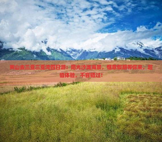 黄山去三亚三亚湾四日游