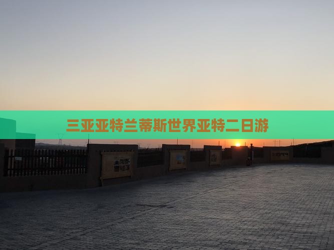 长葛去三亚亚特兰蒂斯水世界二日游