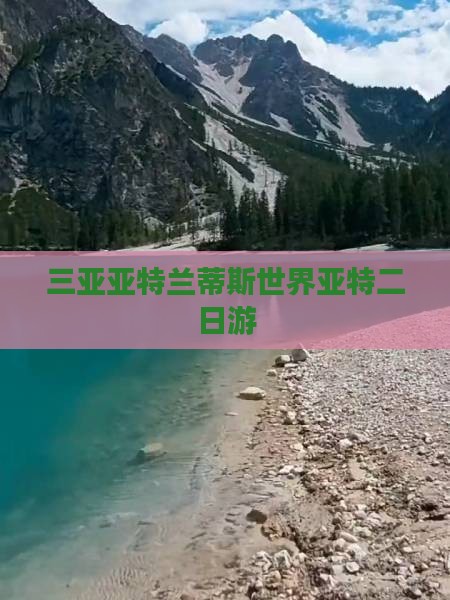长葛去三亚亚特兰蒂斯水世界二日游