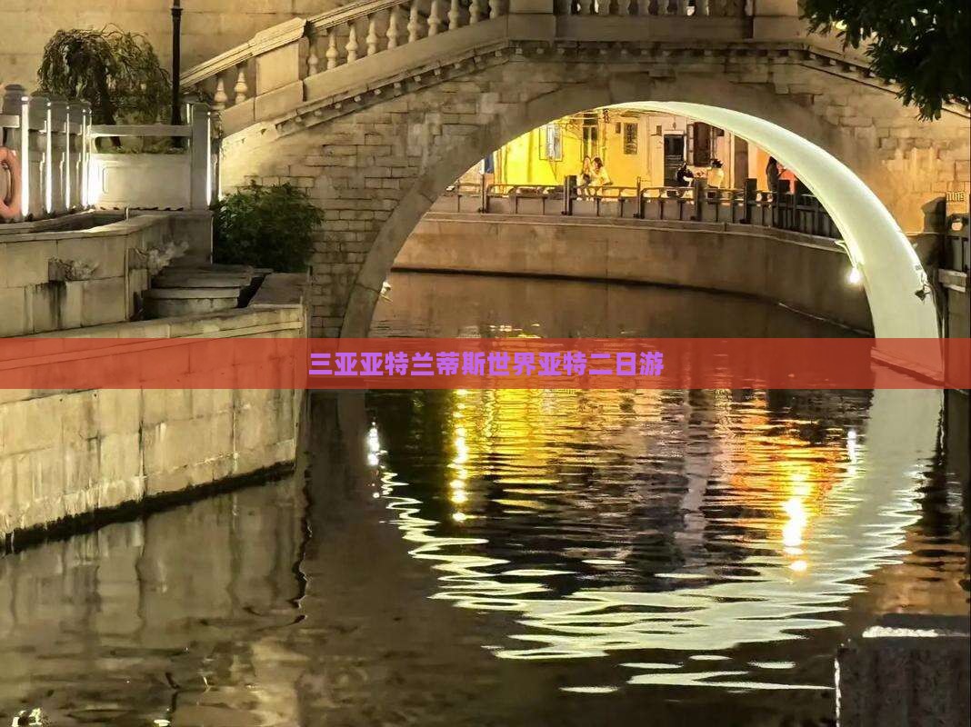 长葛去三亚亚特兰蒂斯水世界二日游