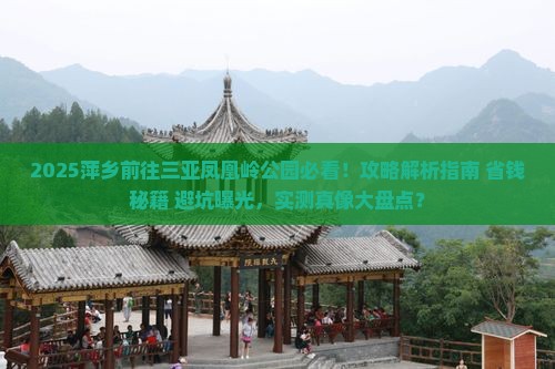 萍乡前往三亚凤凰岭公园攻略