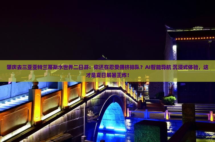 肇庆去三亚亚特兰蒂斯水世界二日游