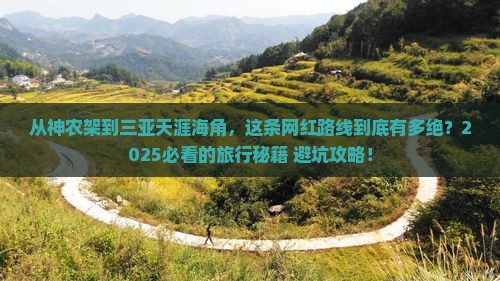 神农架前往三亚天涯海角旅游网红地点