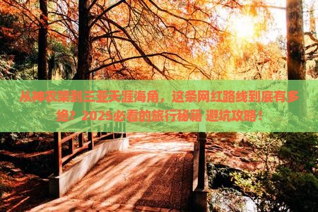 神农架前往三亚天涯海角旅游网红地点