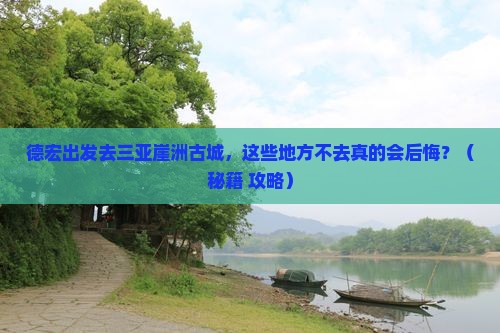 德宏去三亚崖洲古城必玩地