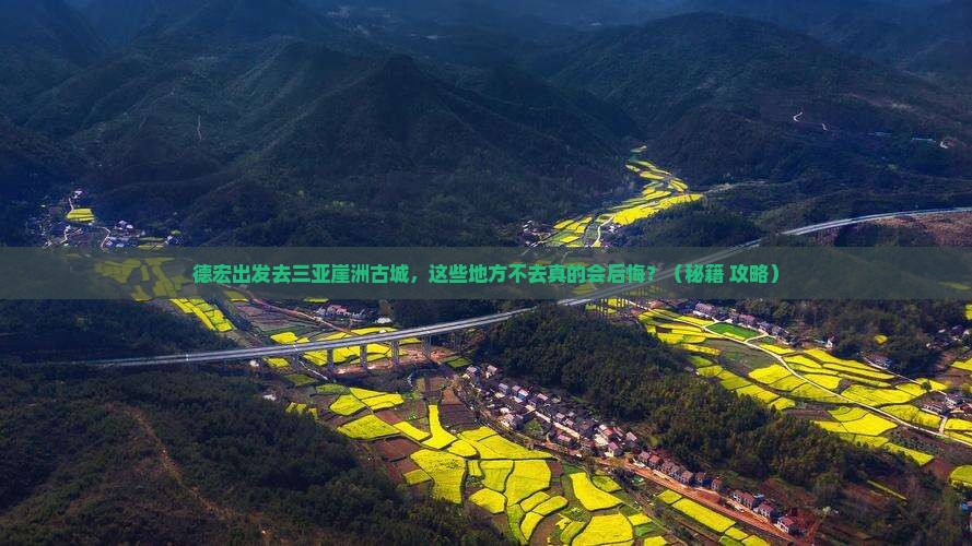 德宏去三亚崖洲古城必玩地