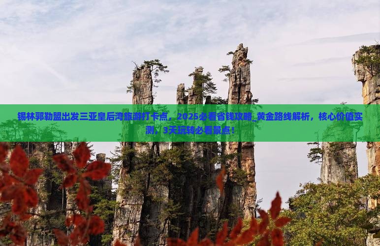 锡林郭勒盟出发三亚皇后湾旅游打卡点