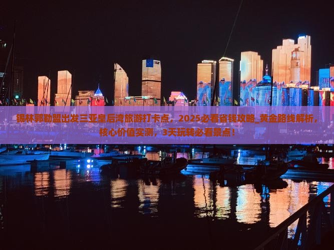 锡林郭勒盟出发三亚皇后湾旅游打卡点
