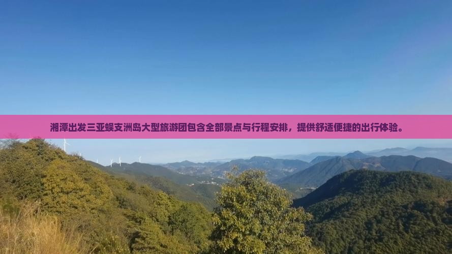 湘潭出发三亚蜈支洲岛大型旅游团