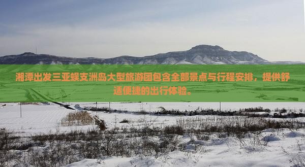 湘潭出发三亚蜈支洲岛大型旅游团